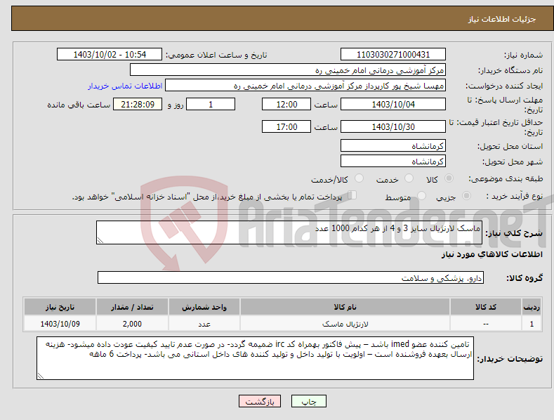 تصویر کوچک آگهی نیاز انتخاب تامین کننده-ماسک لارنژیال سایز 3 و 4 از هر کدام 1000 عدد