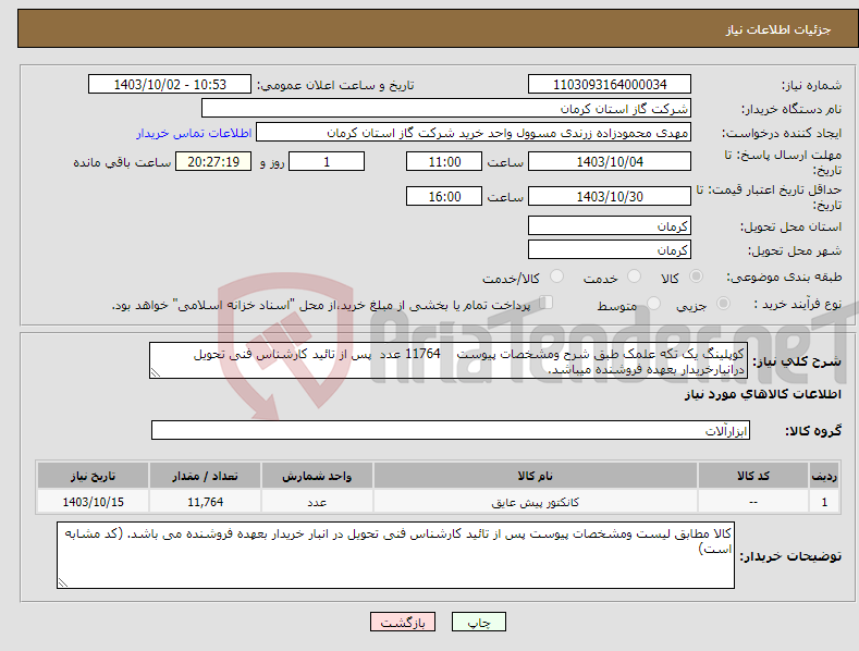 تصویر کوچک آگهی نیاز انتخاب تامین کننده-کوپلینگ یک تکه علمک طبق شرح ومشخصات پیوست 11764 عدد پس از تائید کارشناس فنی تحویل درانبارخریدار بعهده فروشنده میباشد. 