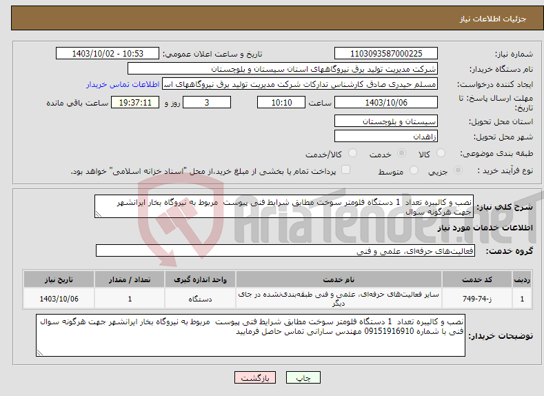 تصویر کوچک آگهی نیاز انتخاب تامین کننده-نصب و کالیبره تعداد 1 دستگاه فلومتر سوخت مطابق شرایط فنی پیوست مربوط به نیروگاه بخار ایرانشهر جهت هرگونه سوال 