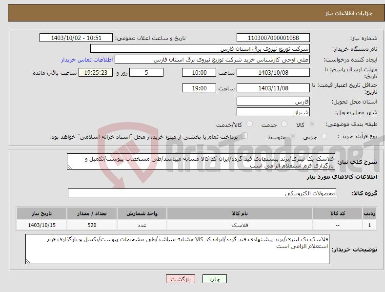 تصویر کوچک آگهی نیاز انتخاب تامین کننده-فلاسک یک لیتری/برند پیشنهادی قید گردد/ایران کد کالا مشابه میباشد/طی مشخصات پیوست/تکمیل و بارگذاری فرم استعلام الزامی است