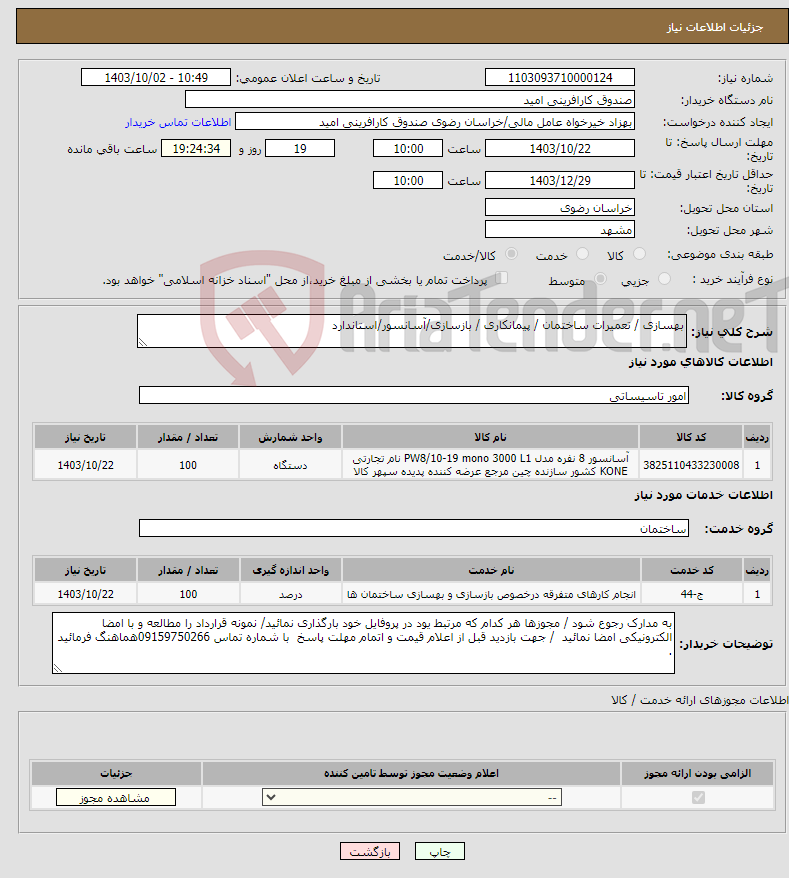تصویر کوچک آگهی نیاز انتخاب تامین کننده-بهسازی / تعمیرات ساختمان / پیمانکاری / بازسازی/آسانسور/استاندارد