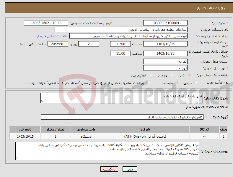 تصویر کوچک آگهی نیاز انتخاب تامین کننده-تجهیزات فن آوری اطلاعات