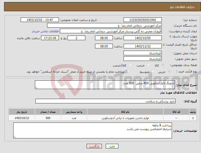 تصویر کوچک آگهی نیاز انتخاب تامین کننده-اندوبگ لاپاراسکوپی 400 میلی 500 عدد 