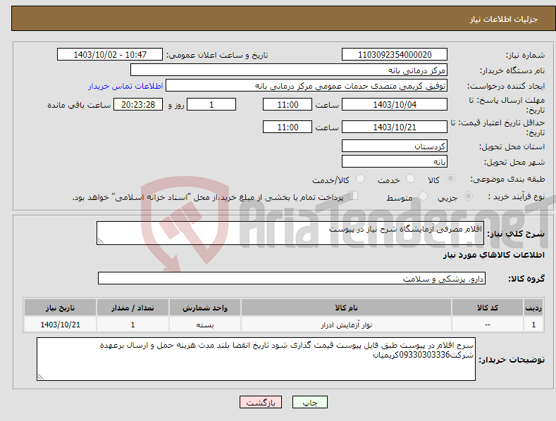 تصویر کوچک آگهی نیاز انتخاب تامین کننده-اقلام مصرفی آزمایشگاه شرح نیاز در پیوست