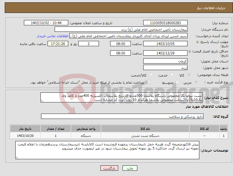 تصویر کوچک آگهی نیاز انتخاب تامین کننده-تست بیولوژیک مخصوص دستگاه پلاسما 500عددو کارتریج پلاسمااب اکسیژنه 400عدد و کاغذ وی پک10و15و20سانت مخصوص پلاسما هرکدام 10 رول ایرن کد مشابه است
