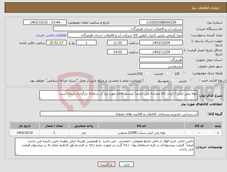 تصویر کوچک آگهی نیاز انتخاب تامین کننده-لوله پلی اتیلن ( ایران کالا مشابه می باشد) لیست اقلام مورد نیاز در سامانه بارگزاری شده است