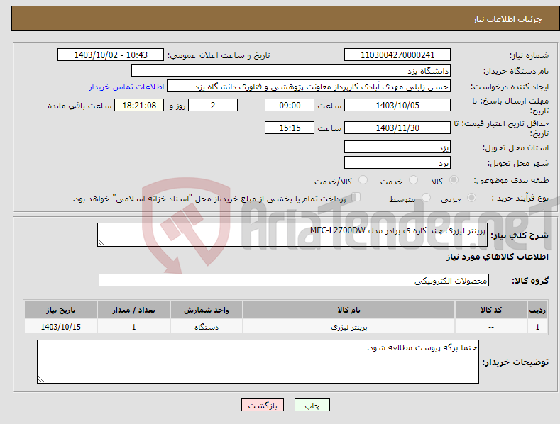 تصویر کوچک آگهی نیاز انتخاب تامین کننده-پرینتر لیزری چند کاره ی برادر مدل MFC-L2700DW