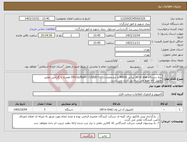 تصویر کوچک آگهی نیاز انتخاب تامین کننده-سه دستگاه All in one ایرانی MAYA با مشخصات: CPU:i۵/Ram:۱۶/SDD:۲۵۶ همراه با گارانتی معتبر تحویل کالا فقط طی سه روز کاری می باشد.