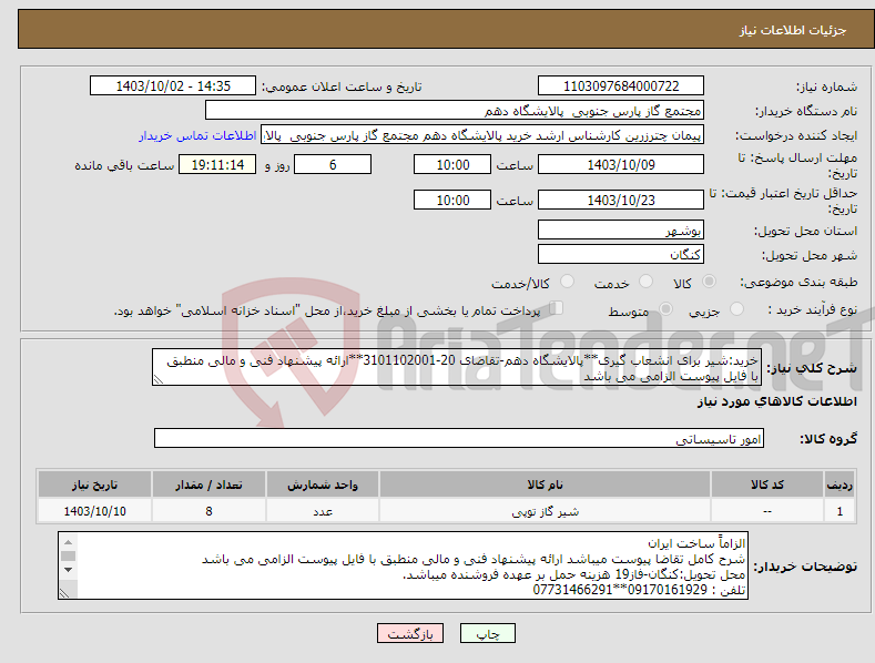 تصویر کوچک آگهی نیاز انتخاب تامین کننده-خرید:شیر برای انشعاب گیری**پالایشگاه دهم-تقاضای 20-3101102001**ارائه پیشنهاد فنی و مالی منطبق با فایل پیوست الزامی می باشد 