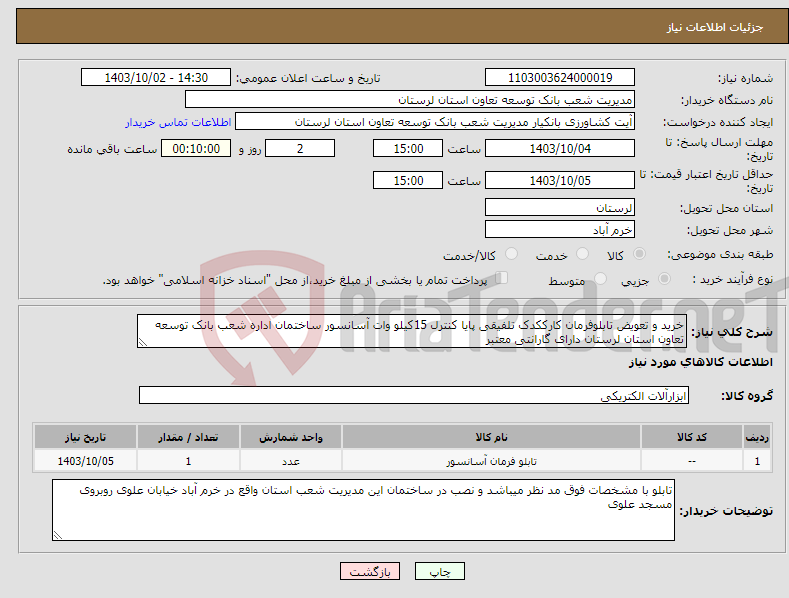 تصویر کوچک آگهی نیاز انتخاب تامین کننده-خرید و تعویض تابلوفرمان کارککدک تلفیقی پایا کنترل 15کیلو وات آسانسور ساختمان اداره شعب بانک توسعه تعاون استان لرستان دارای گارانتی معتبر 