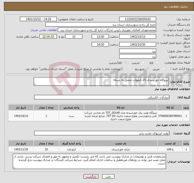 تصویر کوچک آگهی نیاز انتخاب تامین کننده-نیروگاه خورشیدی 25 کیلووات متصل به شبکه 