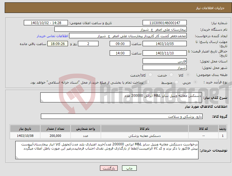 تصویر کوچک آگهی نیاز انتخاب تامین کننده-دستکش معاینه وینیل سایز M&L ایرانی 200000 عدد
