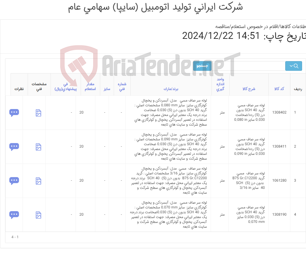 تصویر کوچک آگهی چهار ردیف انواع لوله مسی بدون درز (طبق مشخصات پیوست)