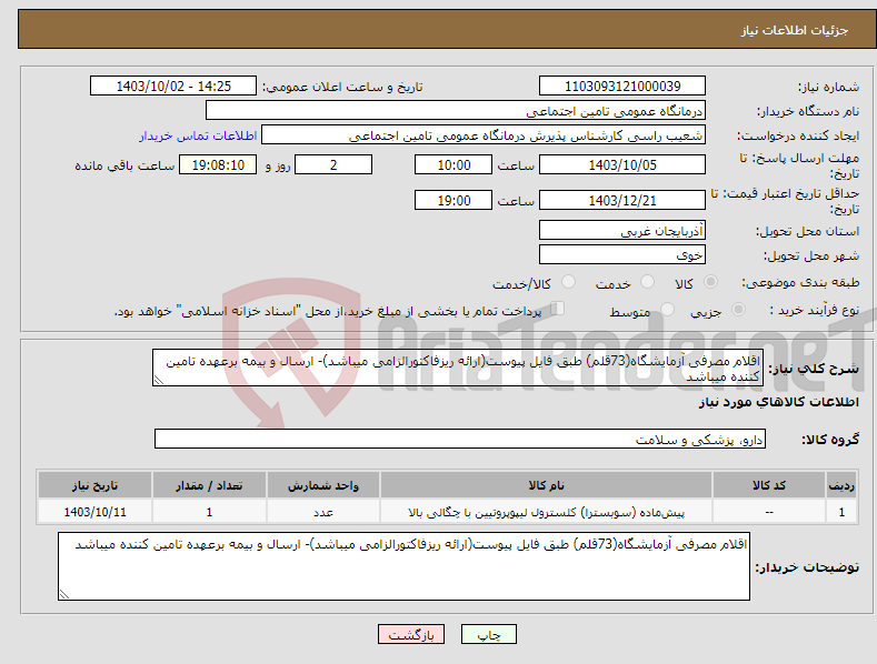تصویر کوچک آگهی نیاز انتخاب تامین کننده-اقلام مصرفی آزمایشگاه(73قلم) طبق فایل پیوست(ارائه ریزفاکتورالزامی میباشد)- ارسال و بیمه برعهده تامین کننده میباشد