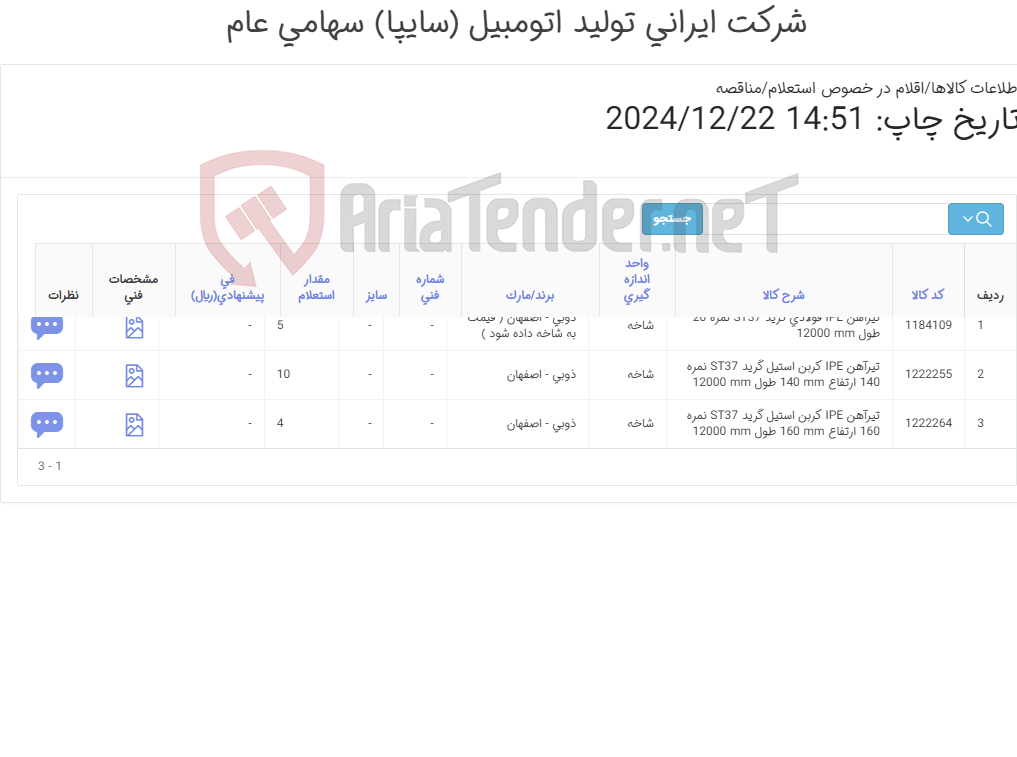 تصویر کوچک آگهی تیرآهن (آهن آلات )