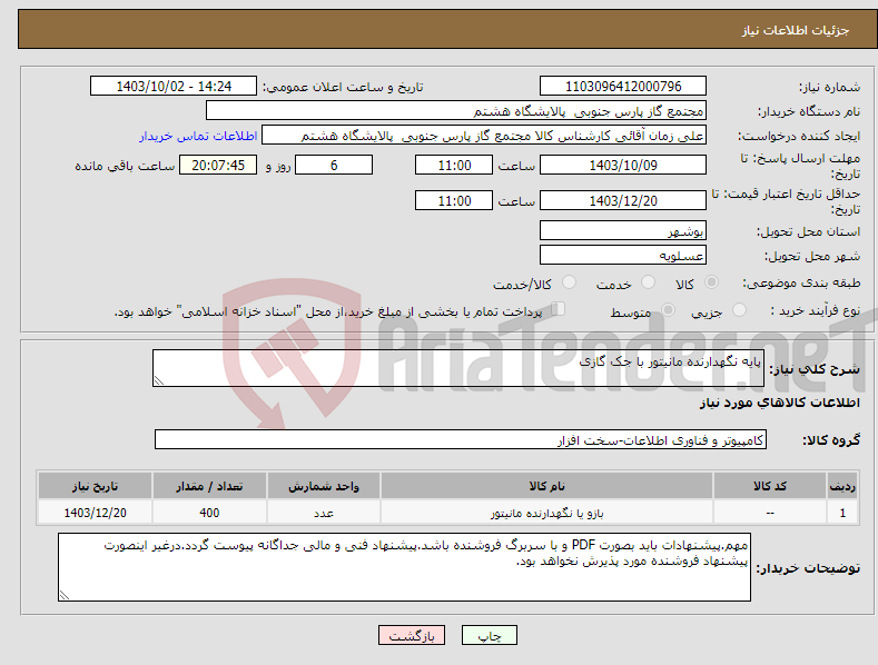تصویر کوچک آگهی نیاز انتخاب تامین کننده-پایه نگهدارنده مانیتور با جک گازی