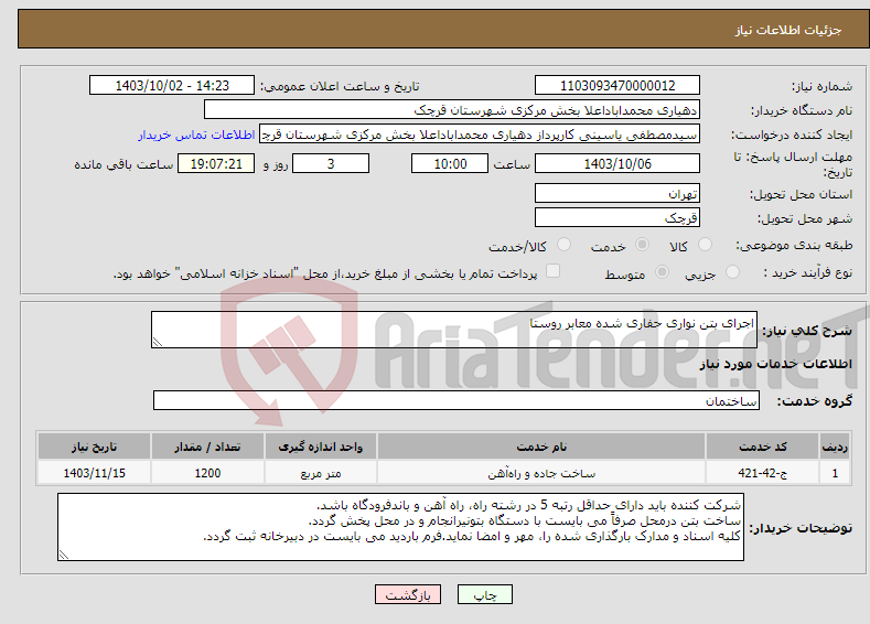 تصویر کوچک آگهی نیاز انتخاب تامین کننده-اجرای بتن نواری حفاری شده معابر روستا