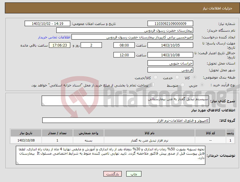 تصویر کوچک آگهی نیاز انتخاب تامین کننده-سیستم تبدیل گفتار به متن بیمارستانی