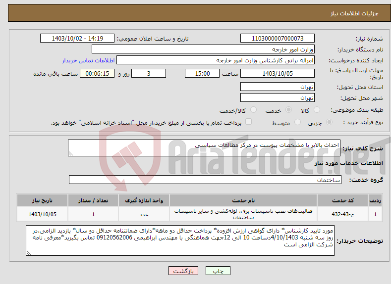 تصویر کوچک آگهی نیاز انتخاب تامین کننده-احداث بالابر با مشخصات پیوست در مرکز مطالعات سیاسی