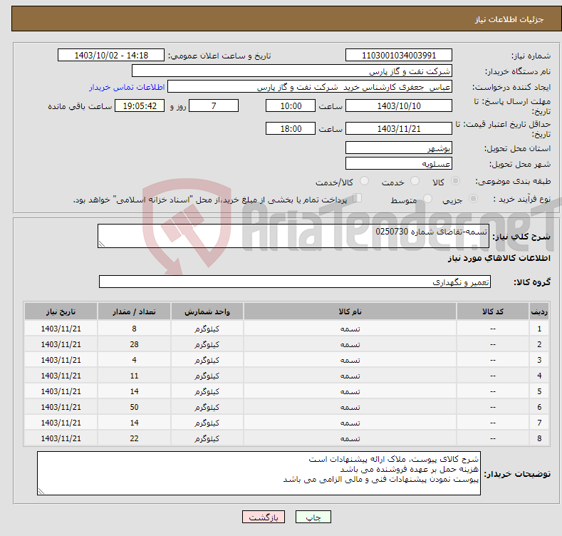 تصویر کوچک آگهی نیاز انتخاب تامین کننده-تسمه-تقاضای شماره 0250730