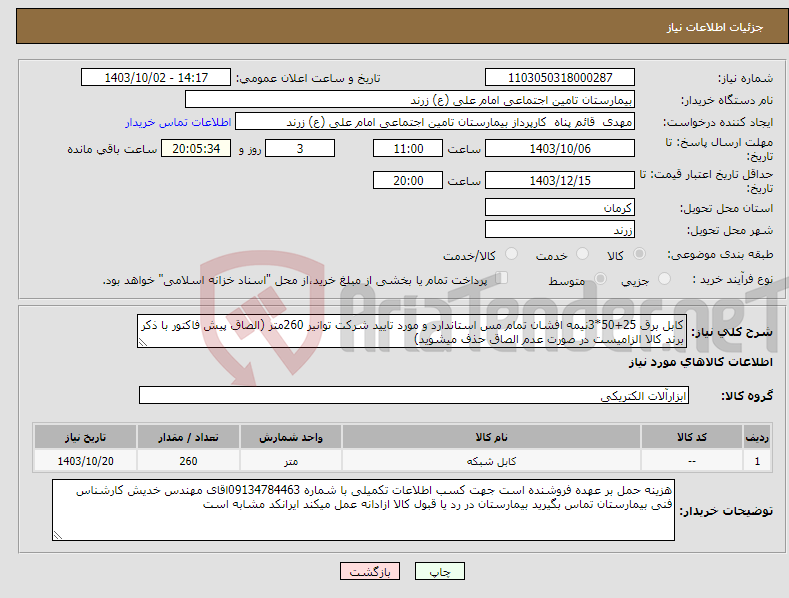 تصویر کوچک آگهی نیاز انتخاب تامین کننده-کابل برق 25+50*3نیمه افشان تمام مس استاندارد و مورد تایید شرکت توانیر 260متر (الصاق پیش فاکتور با ذکر برند کالا الزامیست در صورت عدم الصاق حذف میشوید)