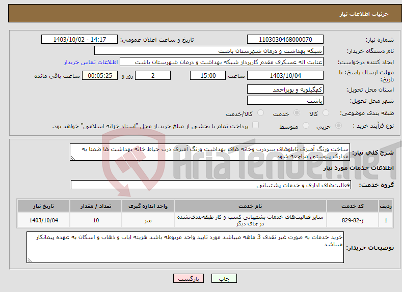 تصویر کوچک آگهی نیاز انتخاب تامین کننده-ساخت ورنگ آمیزی تابلوهای سردرب وخانه های بهداشت ورنگ آمیزی درب حیاط خانه بهداشت ها ضمنا به مدارک پیوستی مراجعه شود