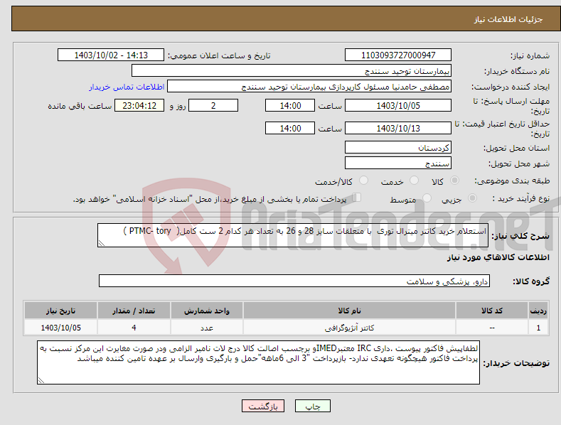 تصویر کوچک آگهی نیاز انتخاب تامین کننده-استعلام خرید کاتتر میترال توری با متعلقات سایز 28 و 26 به تعداد هر کدام 2 ست کامل( PTMC- tory )