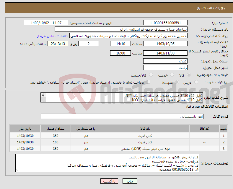 تصویر کوچک آگهی نیاز انتخاب تامین کننده-کابل 25+50*3 مسی مفتول خراسان افشارنژاد NYY کابل 10*4 مسی مفتول خراسان افشارنژاد NYY لوله آب پلی اتیلن سایز 50 به همراه 5 عدد رابط ( فشار 10 بار)