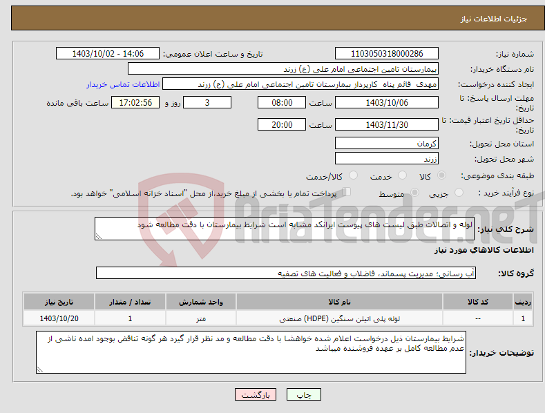 تصویر کوچک آگهی نیاز انتخاب تامین کننده-لوله و اتصالات طبق لیست های پیوست ایرانکد مشابه است شرایط بیمارستان با دقت مطالعه شود 