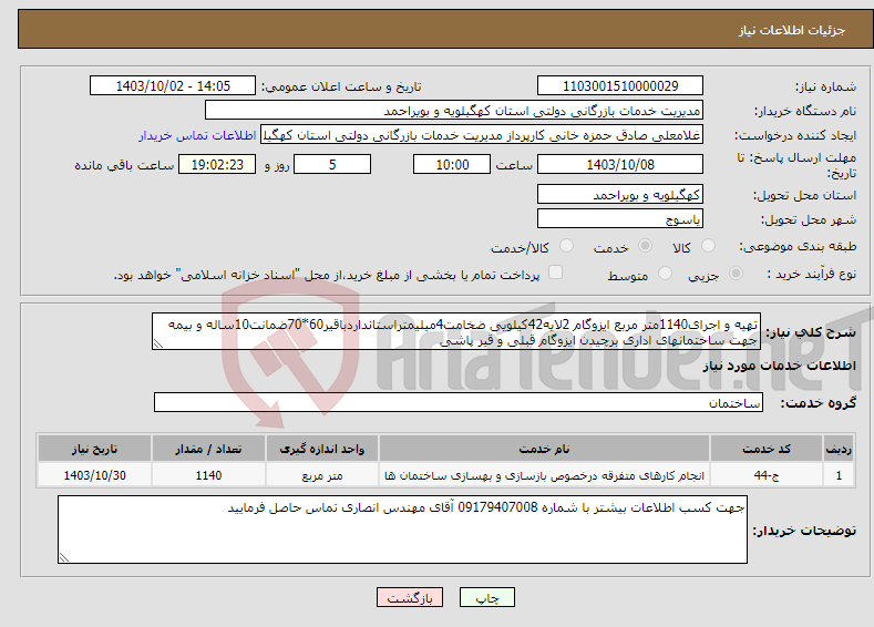 تصویر کوچک آگهی نیاز انتخاب تامین کننده-تهیه و اجرای1140متر مربع ایزوگام 2لایه42کیلویی ضخامت4میلیمتراستانداردباقیر60*70ضمانت10ساله و بیمه جهت ساختمانهای اداری برچیدن ایزوگام قبلی و قیر پاشی 