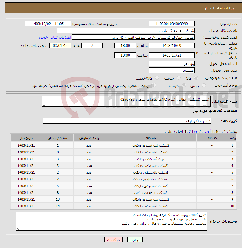 تصویر کوچک آگهی نیاز انتخاب تامین کننده-شیت گسکت- مطابق شرح کالای تقاضای شماره 0350785