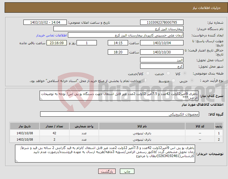 تصویر کوچک آگهی نیاز انتخاب تامین کننده-باطری 9آمپر12ولت 42عدد و 7.5آمپر 12ولت 2عدد غیر قابل اشتعال جهت دستگاه یو پی اس/ توجه به توضیحات الزامی***