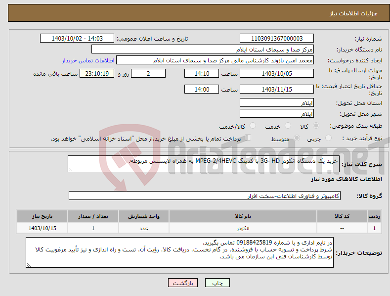 تصویر کوچک آگهی نیاز انتخاب تامین کننده-خرید یک دستگاه انکودر 3G- HD با کدینگ MPEG-2/4HEVC به همراه لایسنس مربوطه.