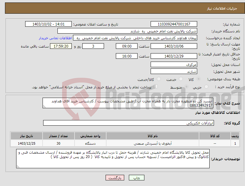 تصویر کوچک آگهی نیاز انتخاب تامین کننده-آبسرد کن دو منظوره مخزن دار به همراه مخزن آب / طبق مشخصات پیوست / کارشناس خرید آقای هداوند 08633492917