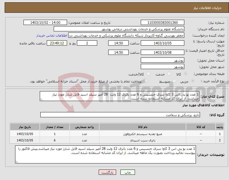 تصویر کوچک آگهی نیاز انتخاب تامین کننده-1 عدد یو پی اس 3 کاوا سری جنسیس و 6 عدد باتری 12 ولت 28 آمپر سیلد اسید قابل شارژ مورد نیاز میباشد. از ایران کد مشابه استفاده شده است.