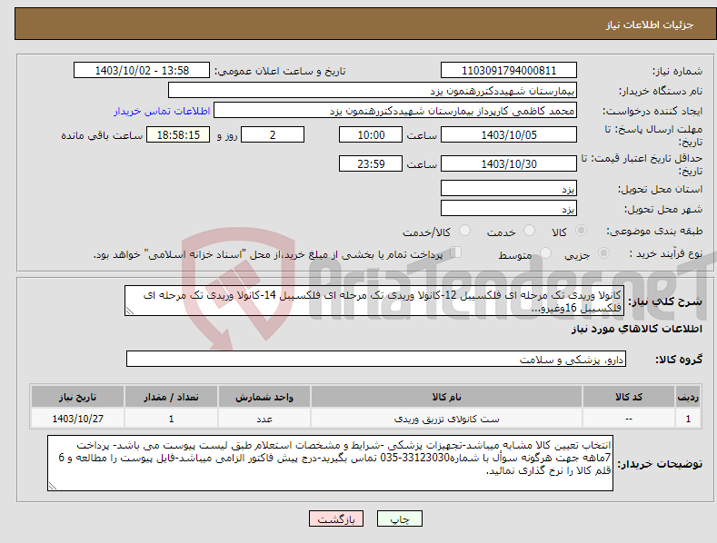 تصویر کوچک آگهی نیاز انتخاب تامین کننده-کانولا وریدی تک مرحله ای فلکسیبل 12-کانولا وریدی تک مرحله ای فلکسیبل 14-کانولا وریدی تک مرحله ای فلکسیبل 16وغیرو...