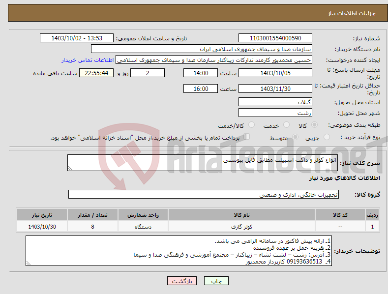 تصویر کوچک آگهی نیاز انتخاب تامین کننده-انواع کولر و داکت اسپیلت مطابق فایل پبوستی