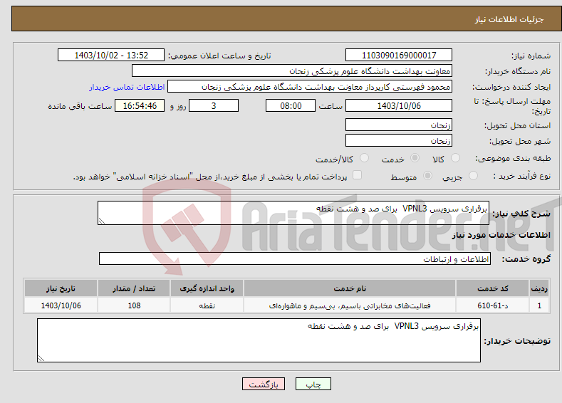 تصویر کوچک آگهی نیاز انتخاب تامین کننده-برقراری سرویس VPNL3 برای صد و هشت نقطه