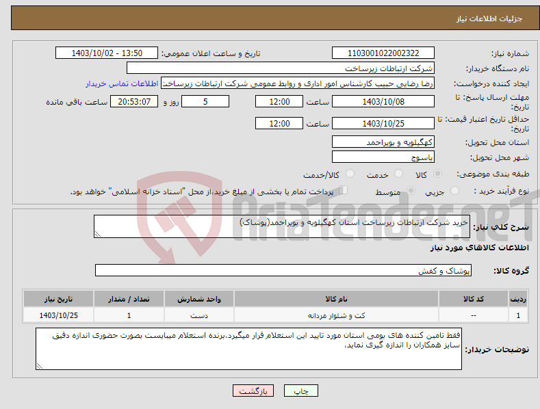 تصویر کوچک آگهی نیاز انتخاب تامین کننده-خرید شرکت ارتباطات زیرساخت استان کهگیلویه و بویراحمد(پوشاک)