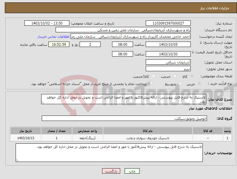 تصویر کوچک آگهی نیاز انتخاب تامین کننده-لاستیک به شرح فایل پیوستی - ارائه پیش‌فاکتور با مهر و امضا الزامی است و تحویل در محل اداره کل خواهد بود.