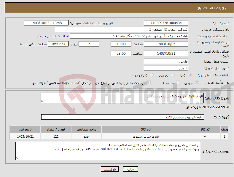 تصویر کوچک آگهی نیاز انتخاب تامین کننده-انواع باتری خودرو های سبک و سنگین