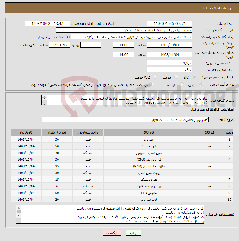 تصویر کوچک آگهی نیاز انتخاب تامین کننده-مادربرد سی پی یو پرینترمانیتورهاردخنک کنند طبق پیوست کالاها نو قیمت داده شود کد22رقمی جهت اشخاص حقیقی وحقوقی الزامیست مهلت تامین سه روزه است