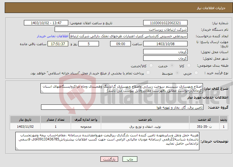 تصویر کوچک آگهی نیاز انتخاب تامین کننده-اصلاح وبهسازی سیستم سوخت رسانی واصلاح وبهسازی گراندینگ وهمبندی وچاه مراکزوایستگاههای استان کرمان(درخواست مطابق بافهرست مقادیروفایل پیوست می باشد)