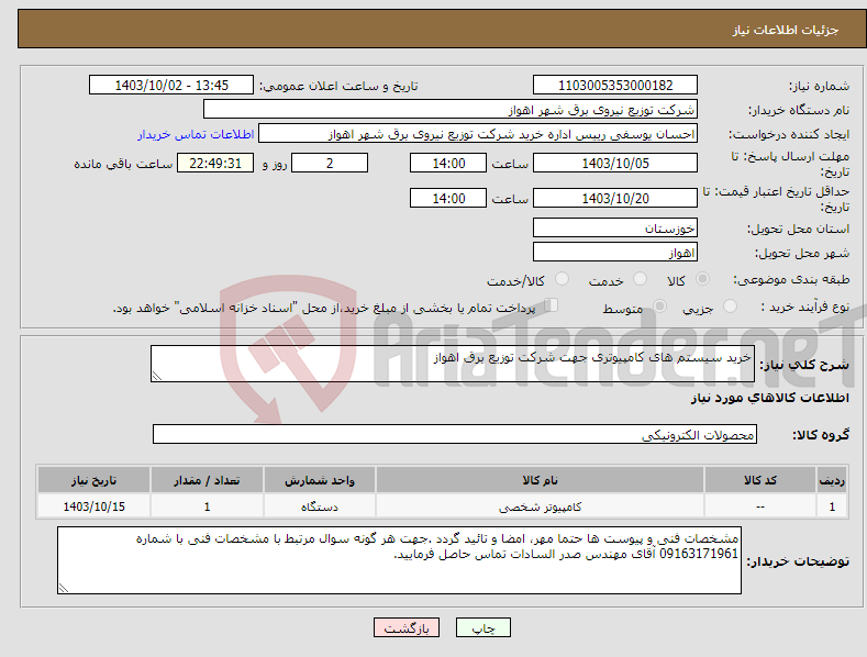 تصویر کوچک آگهی نیاز انتخاب تامین کننده-خرید سیستم های کامپیوتری جهت شرکت توزیع برق اهواز