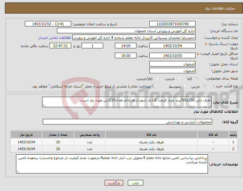 تصویر کوچک آگهی نیاز انتخاب تامین کننده-ظرف دلی 150و500برند صبار قیمت گذاری شود.از هرکدام تعداد20کارتن مورد نیاز است.