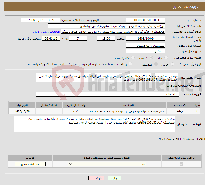 تصویر کوچک آگهی نیاز انتخاب تامین کننده-پوشش سقف سوله 36.5*22.5نقلیه اورژانس پیش بیمارستانی ایرانشهر(طبق مدارک پیوستی)شماره تماس جهت هماهنگی09351031867آقای مرادی