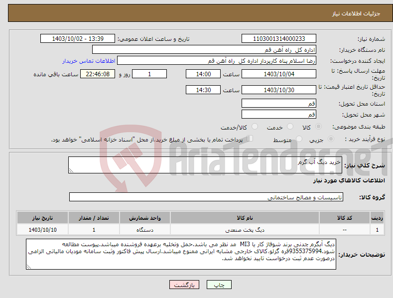 تصویر کوچک آگهی نیاز انتخاب تامین کننده-خرید دیگ آب گرم