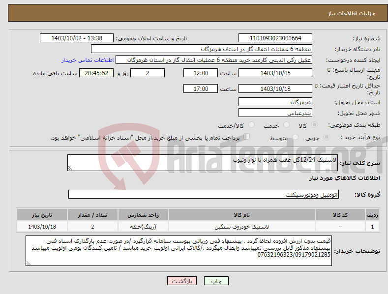 تصویر کوچک آگهی نیاز انتخاب تامین کننده-لاستیک 12/24گل عقب همراه با نوار وتیوپ