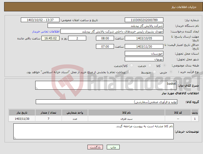 تصویر کوچک آگهی نیاز انتخاب تامین کننده-basket
