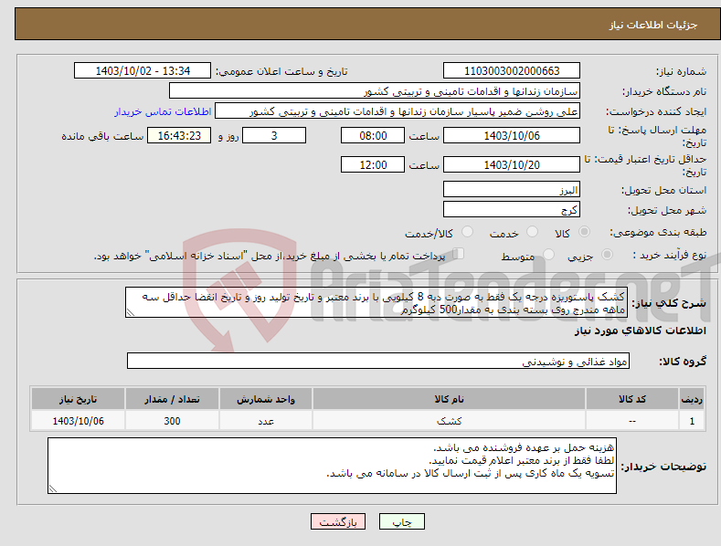 تصویر کوچک آگهی نیاز انتخاب تامین کننده-کشک پاستوریزه درجه یک فقط به صورت دبه 8 کیلویی با برند معتبر و تاریخ تولید روز و تاریخ انقضا حداقل سه ماهه مندرج روی بسته بندی به مقدار500 کیلوگرم